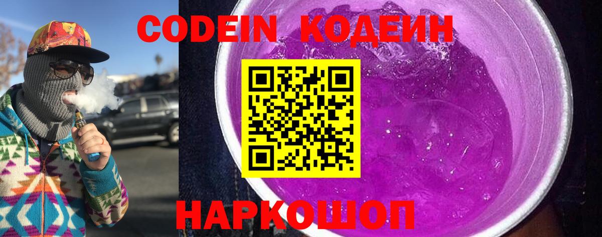 Кодеин Purple Drank  Вход с VPN  Воскресенск 