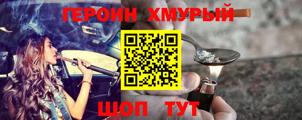 Героин хмурый Воскресенск